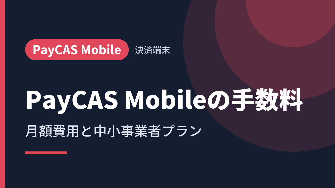 PayCAS Mobileの手数料｜月額費用と中小事業者プラン