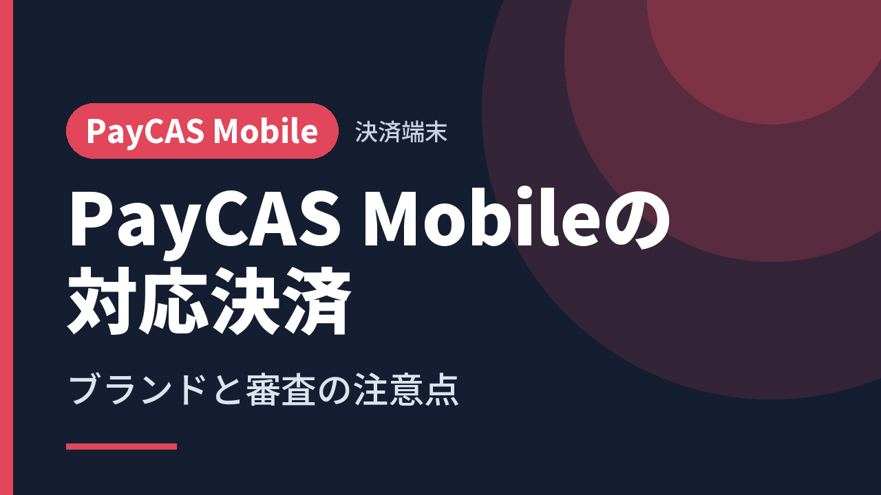 PayCAS Mobileの対応決済｜ブランドと審査の注意点