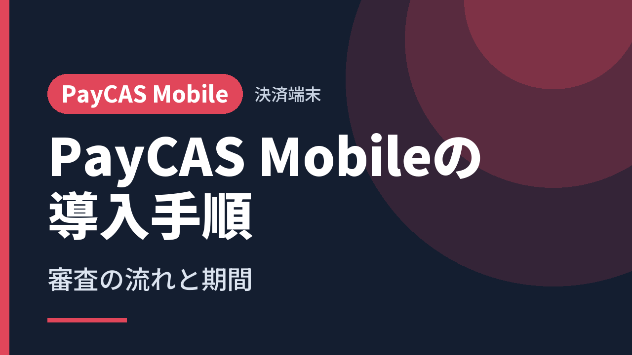 PayCAS Mobileの導入手順｜審査の流れと期間