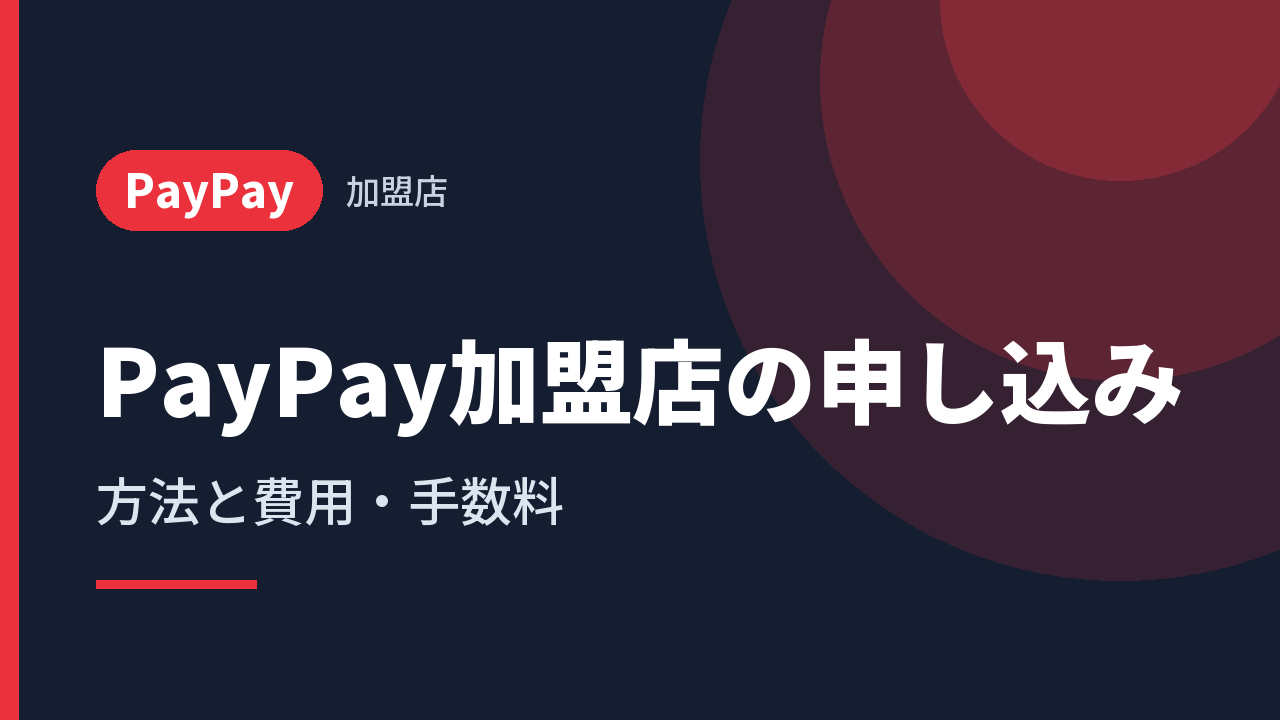 PayPay加盟店の申し込み｜方法と費用・手数料