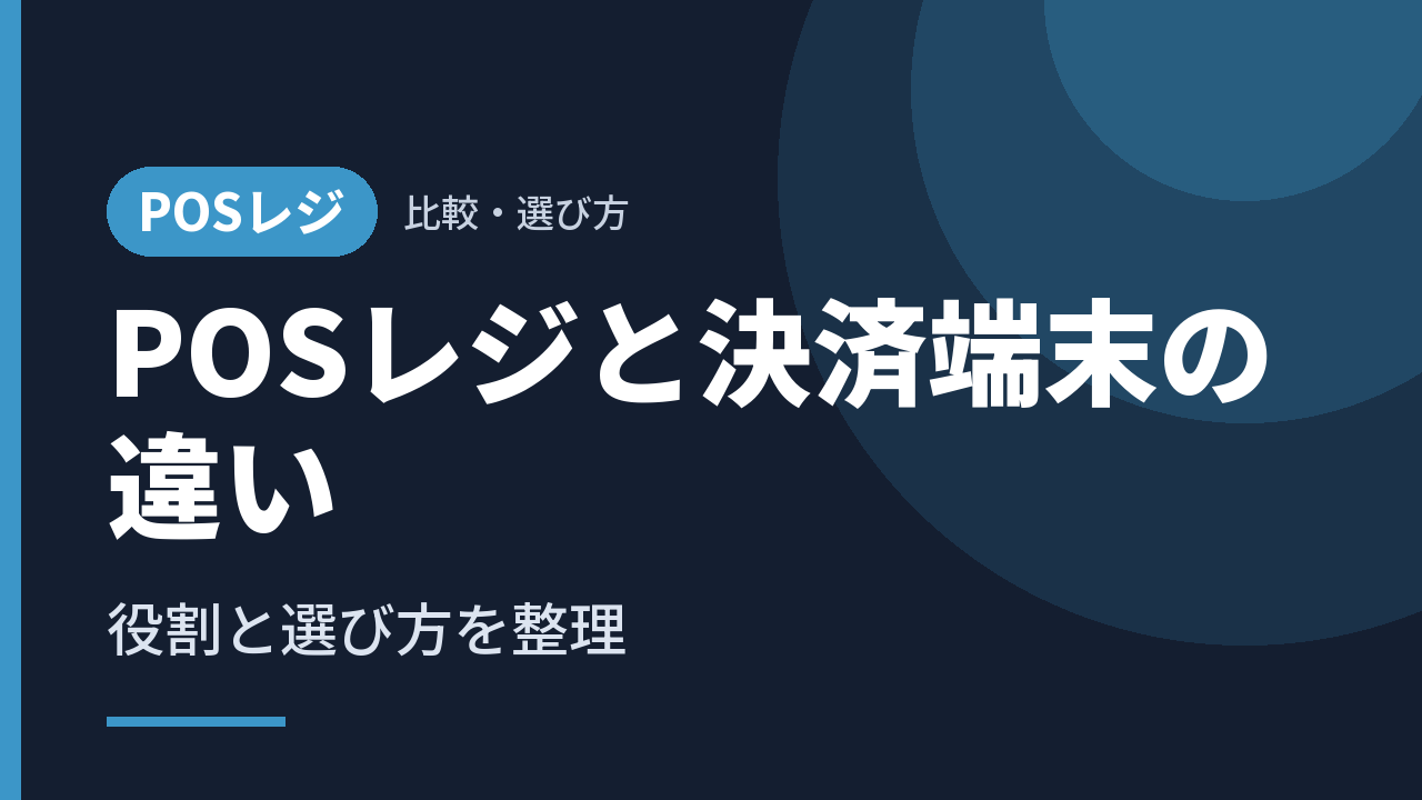 POSレジと決済端末の違い｜役割と選び方を整理