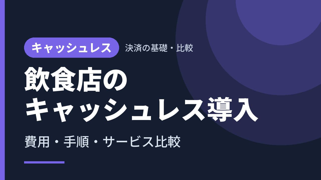 飲食店のキャッシュレス導入｜費用・手順・サービス比較