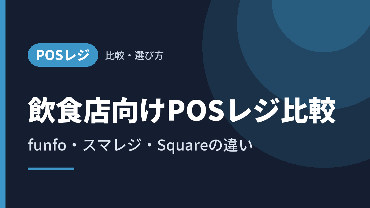 飲食店向けPOSレジ比較｜funfo・スマレジ・Squareの違い