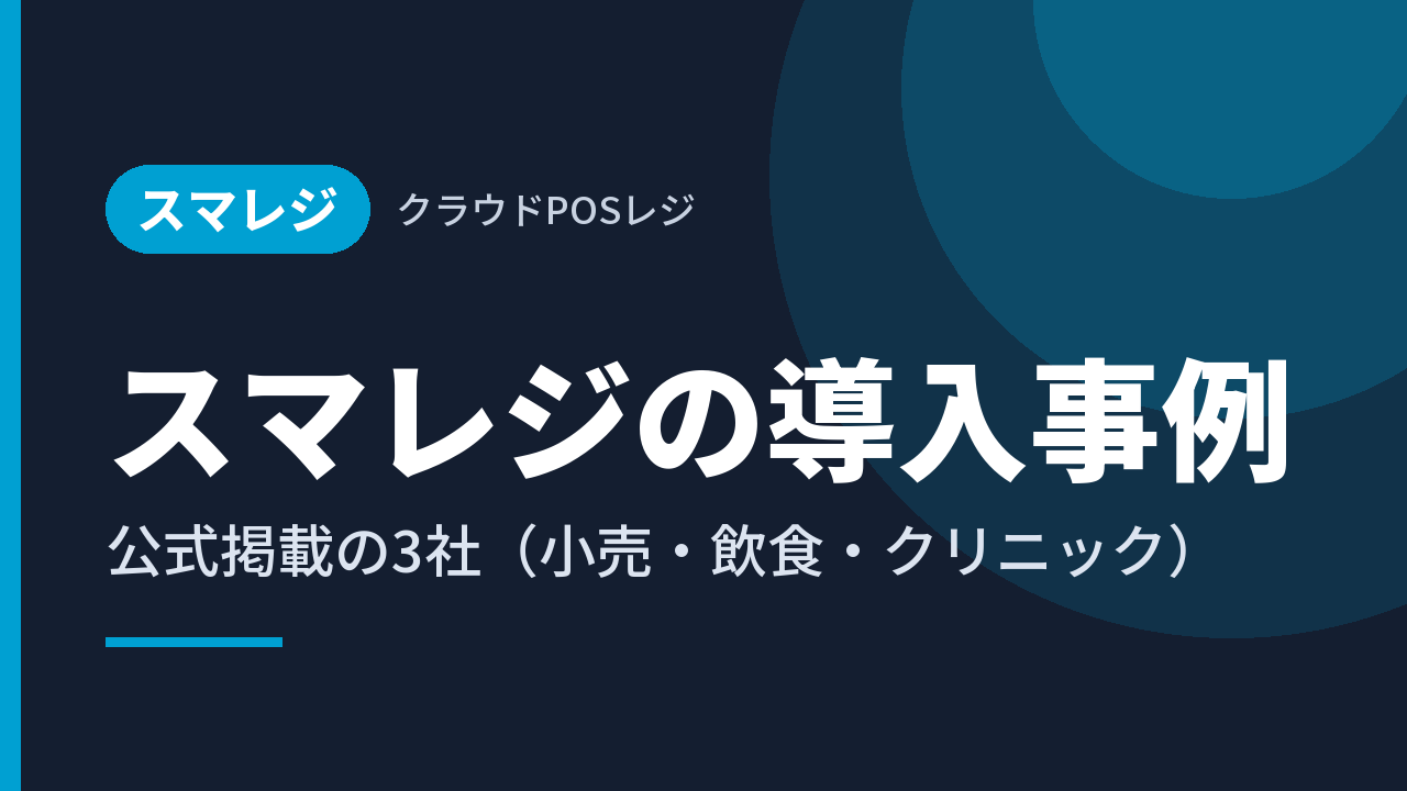 スマレジの導入事例｜公式掲載の3社（小売・飲食・クリニック）
