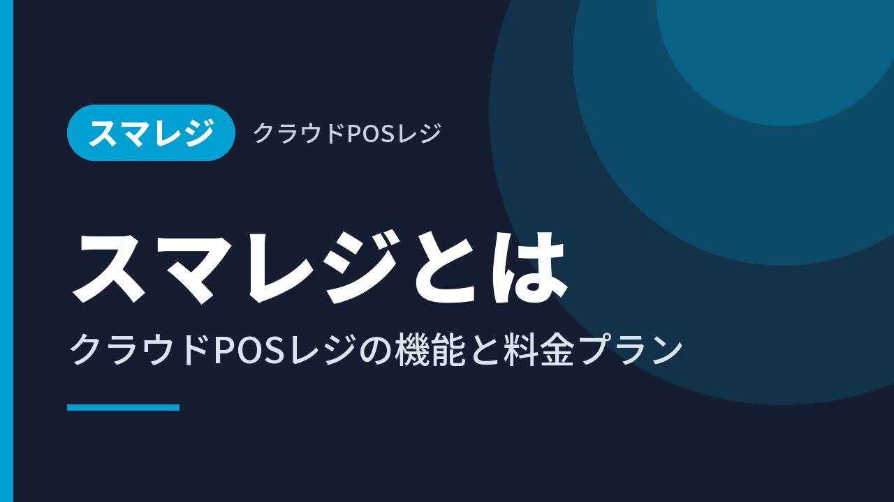 スマレジとは｜クラウドPOSレジの機能と料金プラン