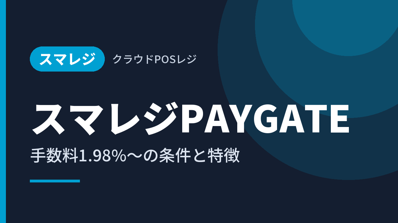 スマレジPAYGATE｜手数料1.98%〜の条件と特徴
