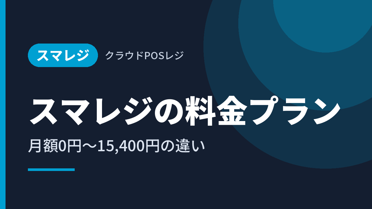 スマレジの料金プラン｜月額0円〜15,400円の違い