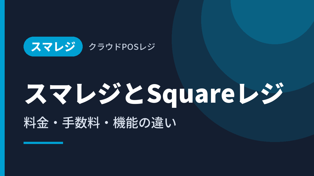 スマレジとSquareレジ｜料金・手数料・機能の違い