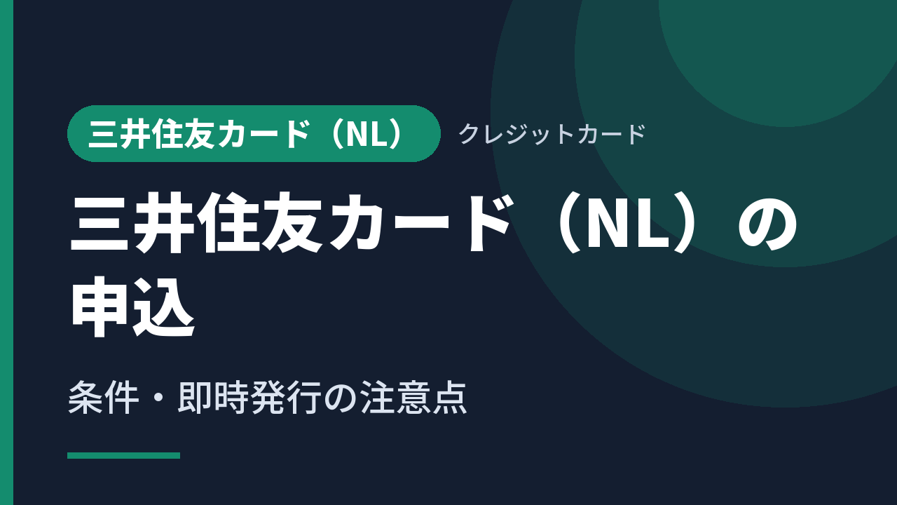三井住友カード（NL）の申込｜条件・即時発行の注意点
