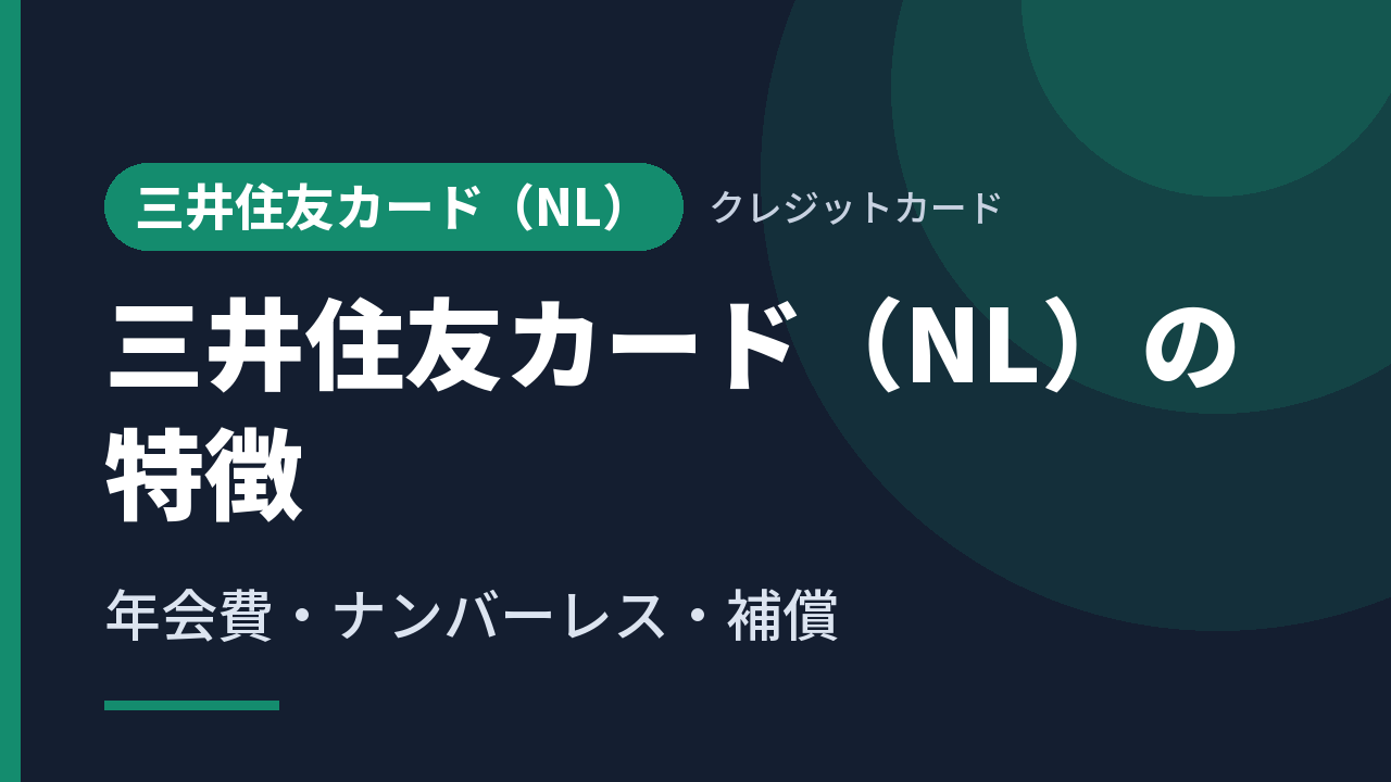 三井住友カード（NL）の特徴｜年会費・ナンバーレス・補償