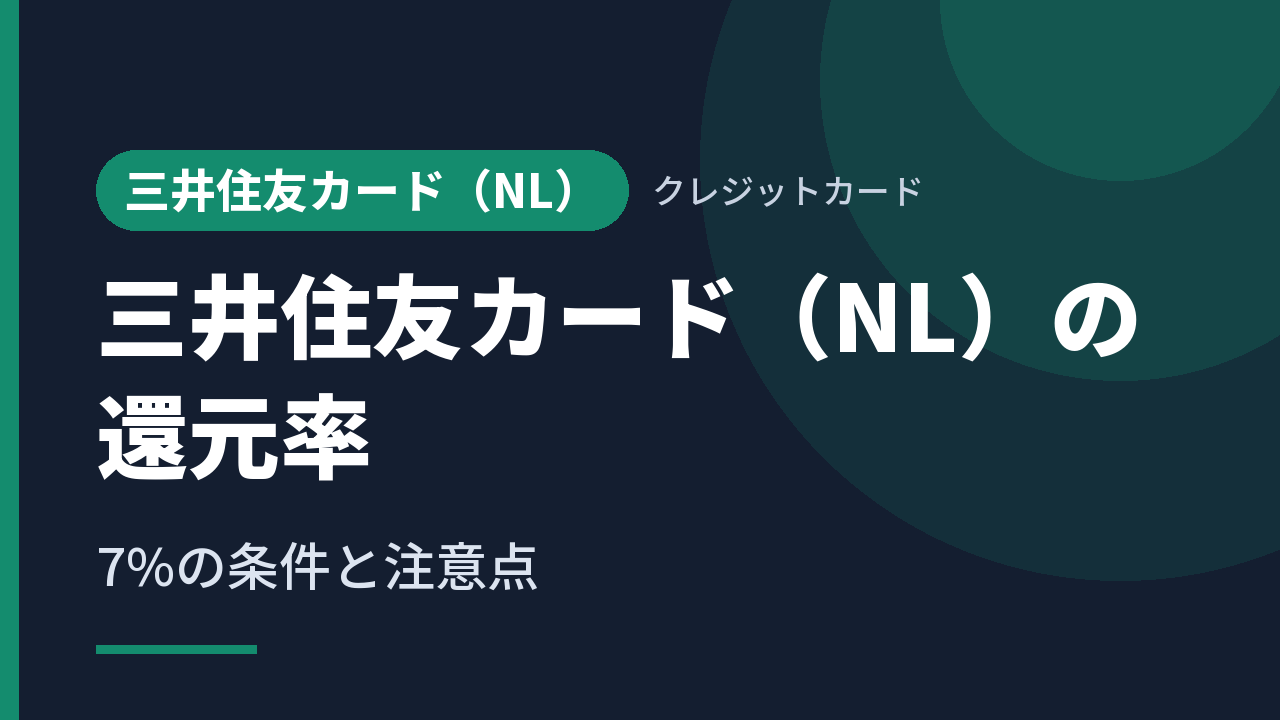 三井住友カード（NL）の還元率｜7%の条件と注意点