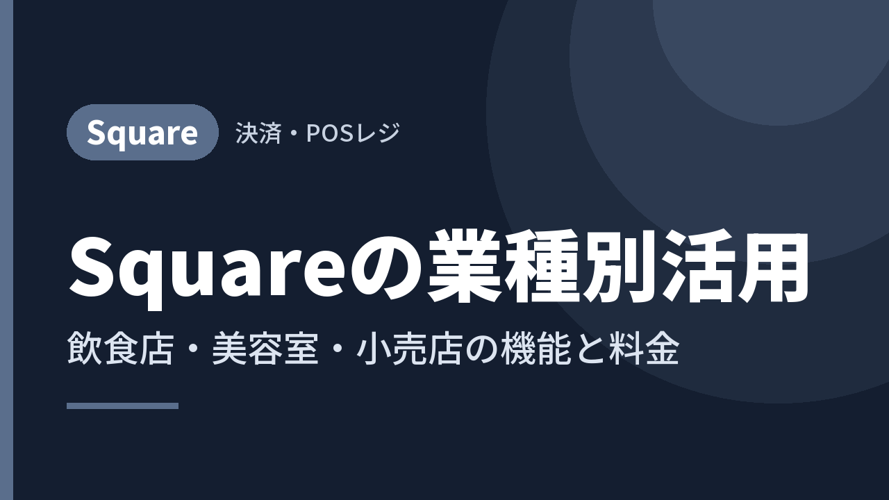 Squareの業種別活用｜飲食店・美容室・小売店の機能と料金