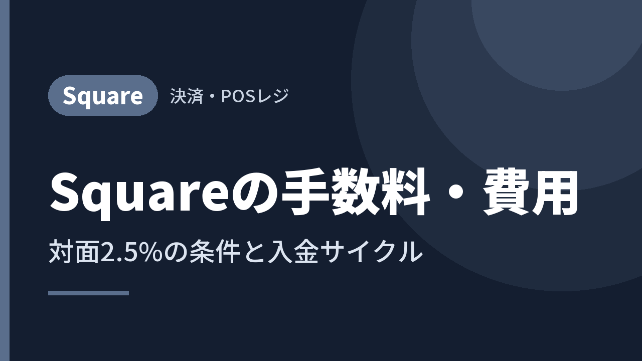 Squareの手数料・費用｜対面2.5%の条件と入金サイクル