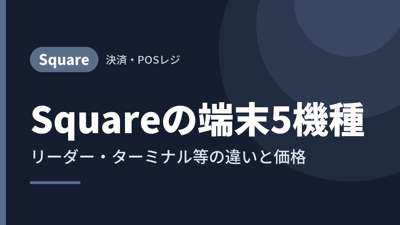 Squareの端末5機種｜リーダー・ターミナル等の違いと価格