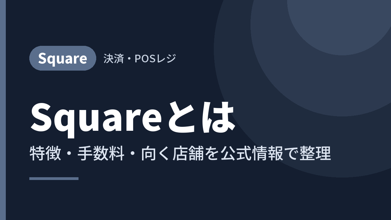 Squareとは｜特徴・手数料・向く店舗を公式情報で整理