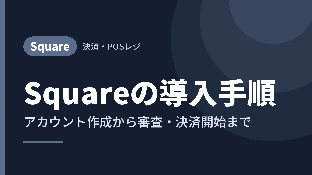 Squareの導入手順｜アカウント作成から審査・決済開始まで