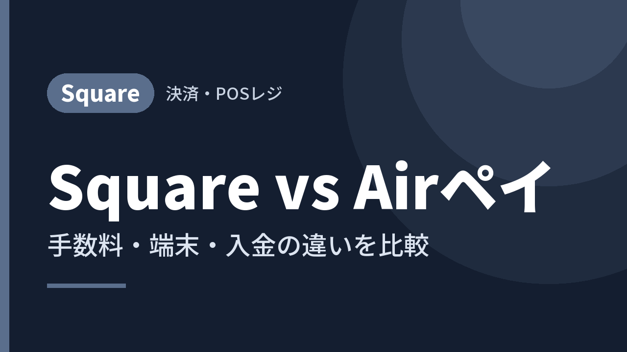 Square vs Airペイ｜手数料・端末・入金の違いを比較