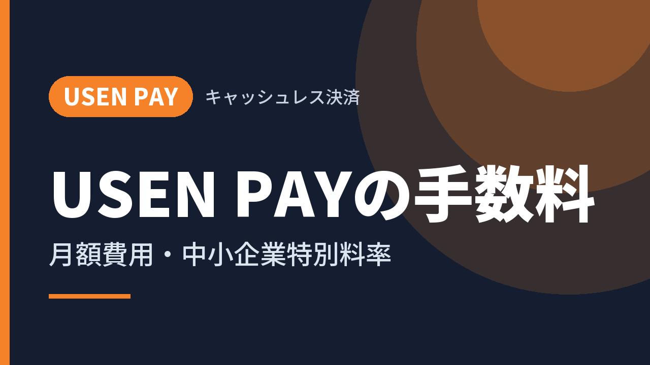 USEN PAYの手数料｜月額費用・中小企業特別料率