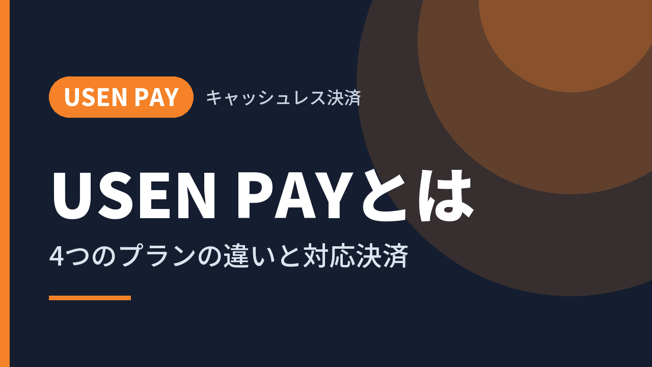 USEN PAYとは｜4つのプランの違いと対応決済