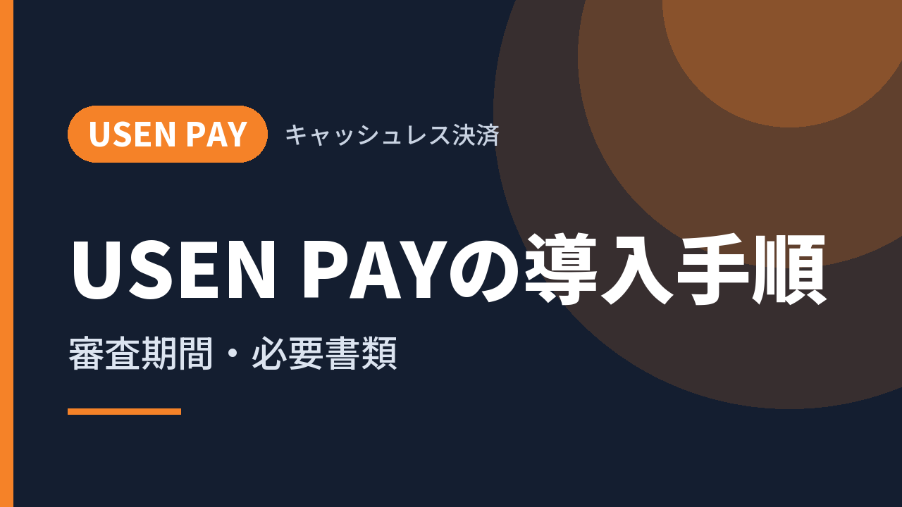 USEN PAYの導入手順｜審査期間・必要書類