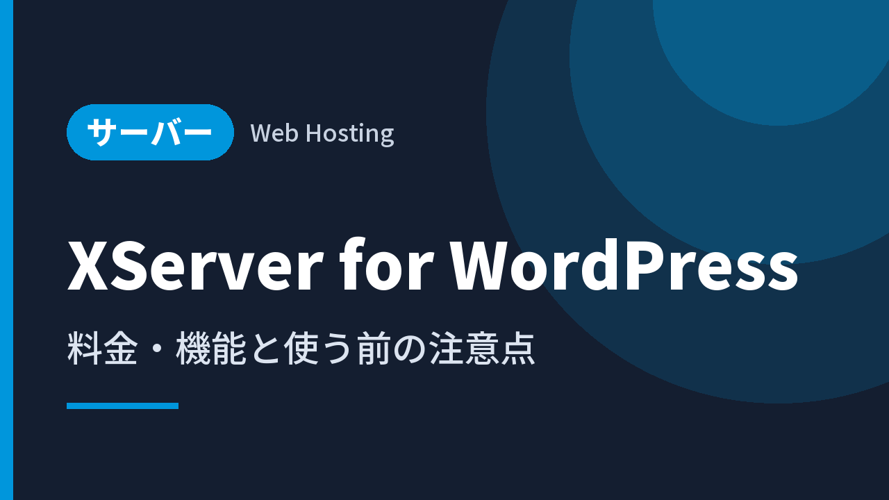 XServer for WordPress｜料金・機能と使う前の注意点